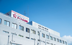 社会医療法人さくら会 さくら会病院