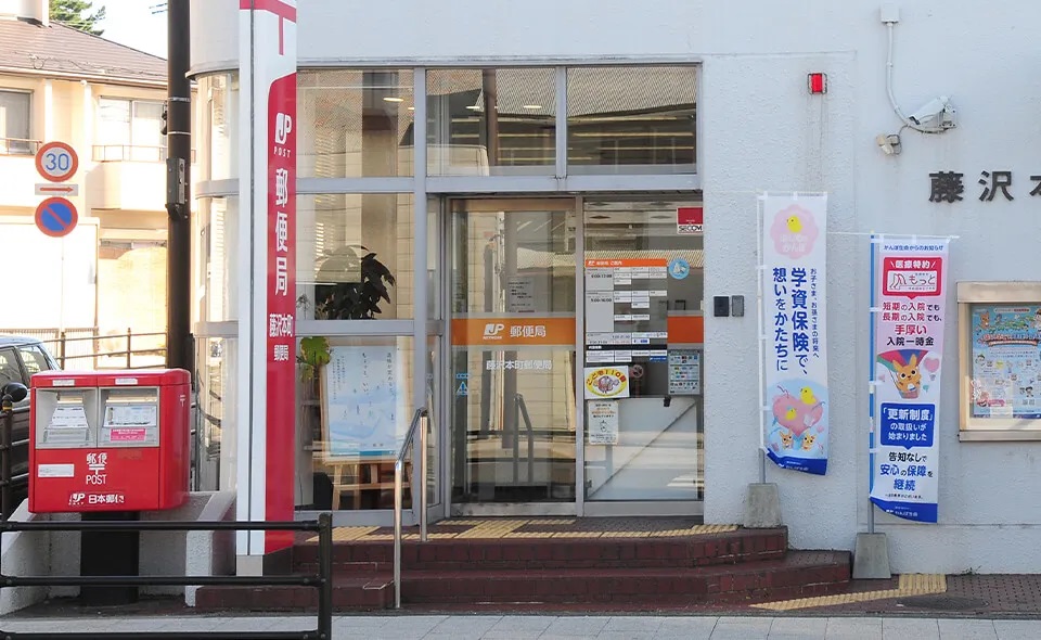 藤沢本町郵便局