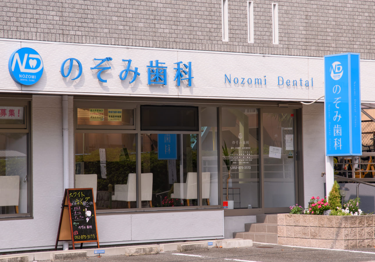 のぞみ歯科
