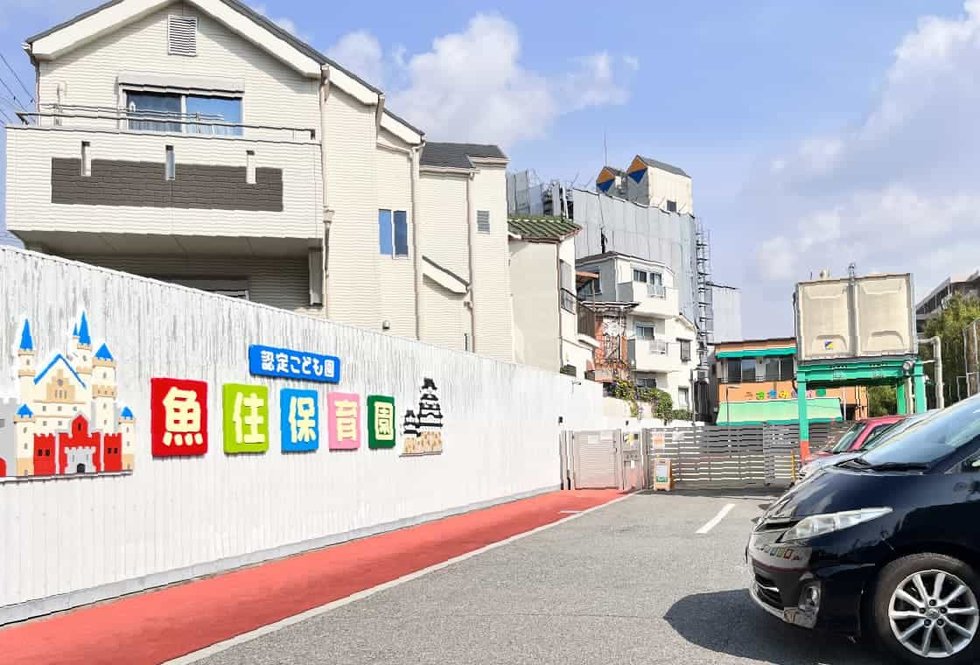 魚住保育園