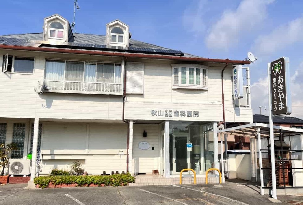 秋山小児・矯正歯科医院