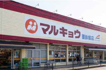 マルキョウ警弥郷店