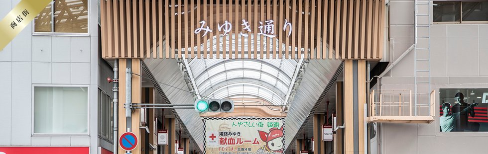 みゆき通り商店街