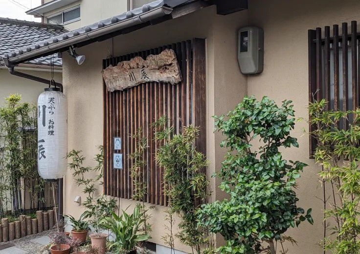 天ぷら川辰