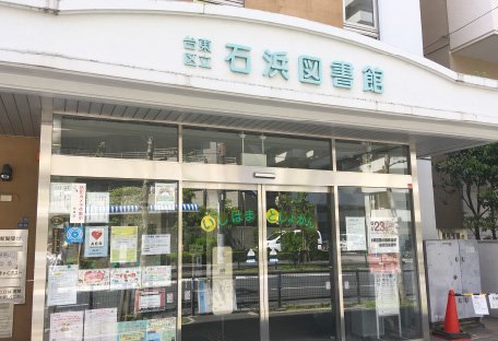 石浜図書館