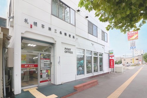 札幌平岸三条郵便局