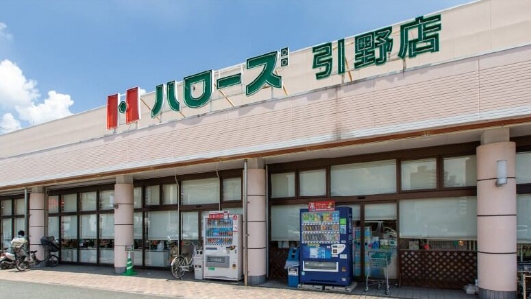 ハローズ 引野店