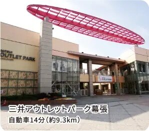 三井アウトレットパーク幕張