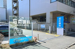 石丸眼科