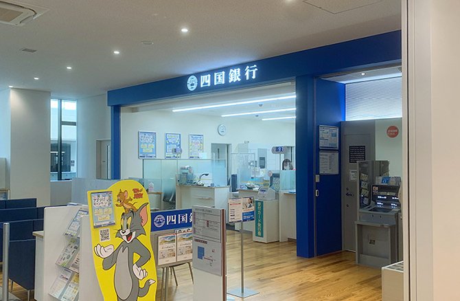 四国銀行 高知市役所支店