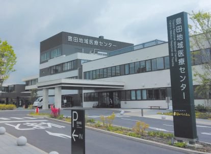 豊田地域医療センター