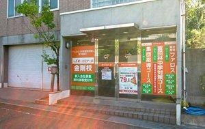 第一ゼミナール 金剛校