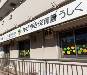 かがやき保育園うしく