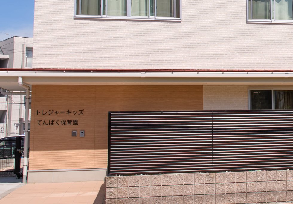トレジャーキッズてんぱく保育園