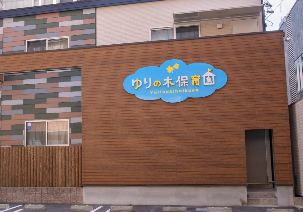 ゆりの木保育園