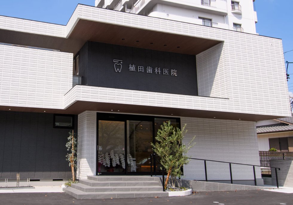 植田歯科医院
