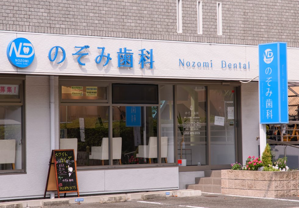 のぞみ歯科