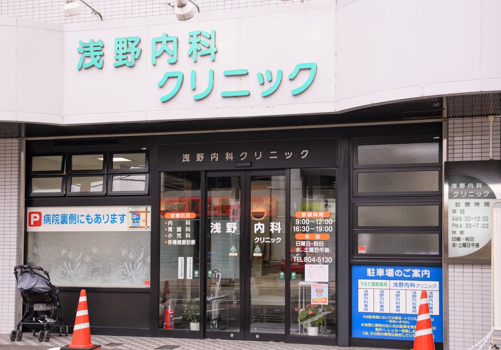 浅野内科クリニック