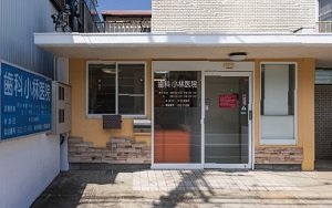 歯科小林医院