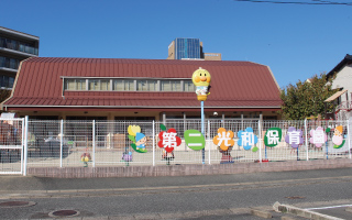 第二光和保育園