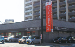 まつもと整形外科クリニック