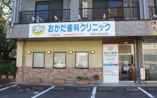 おかだ歯科クリニック