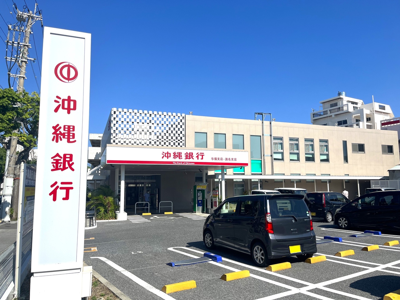 沖縄銀行 与儀支店・識名支店