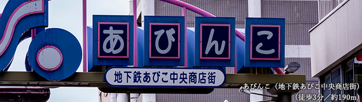 あびんこ（地下鉄あびこ中央商店街）