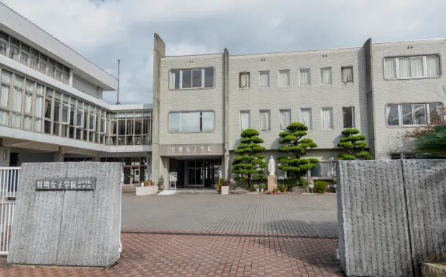 賢明女子学院中学校・高等学校