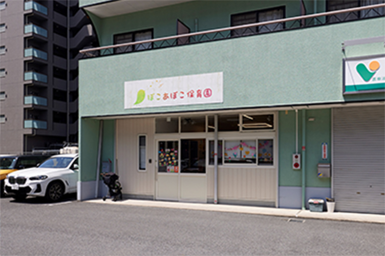 ぽこあぽこ保育園