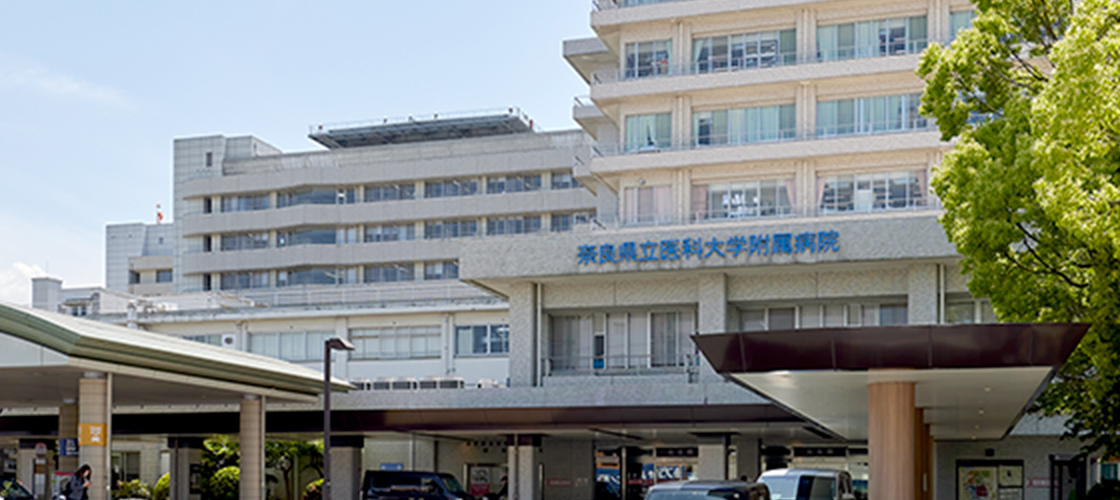 奈良県立医科大学附属病院