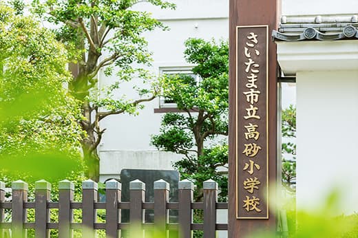 さいたま市立高砂小学校