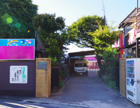 大泉文華幼稚園