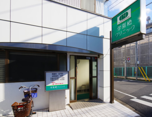 学園橋クリニック