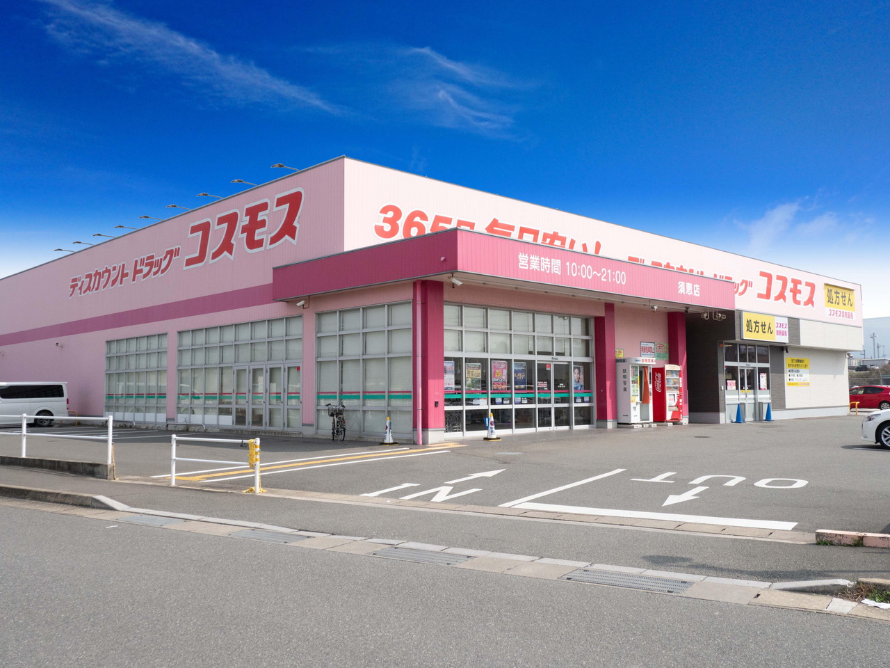 ドラッグコスモス須恵店