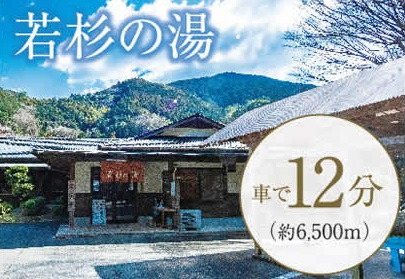 若杉の湯