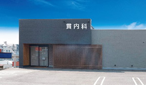 貫内科医院