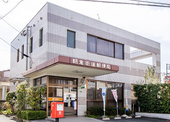 朝倉街道郵便局