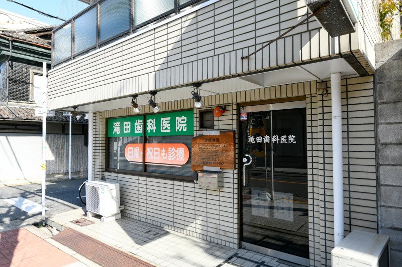 滝田歯科医院