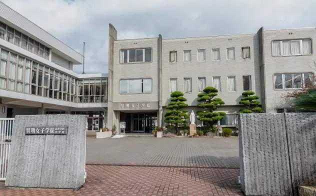 賢明女子学院中学校・高等学校