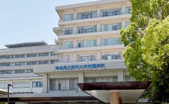 奈良県立医科大学附属病院