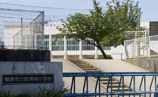 橿原市立 畝傍南小学校