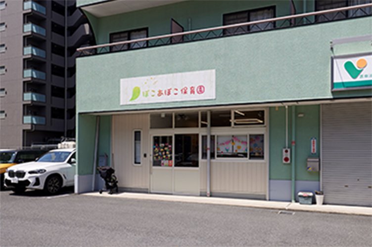 ぽこあぽこ保育園