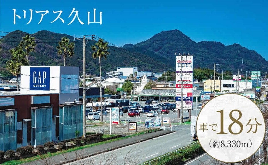 トリアス久山