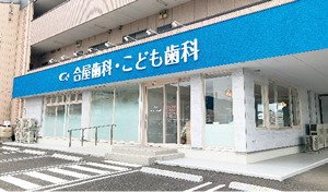 合屋歯科・こども歯科