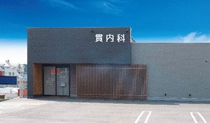貫内科医院
