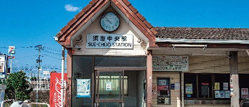 JR「須恵中央」駅