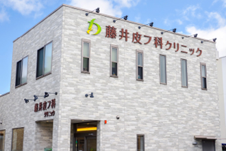 藤井皮フ科クリニック