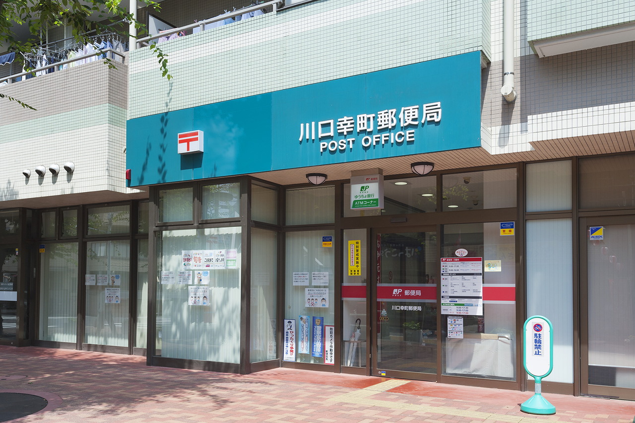 川口幸町郵便局