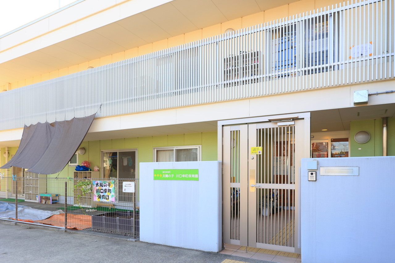 太陽の子川口幸町保育園